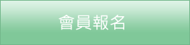 會員報名