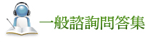 一般諮詢問答集