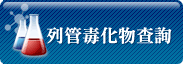 列管毒化物查詢