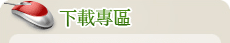 下載專區