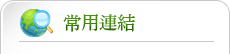 常用連結